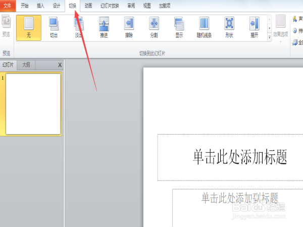 在PPT中怎么样改变切换擦除的效果