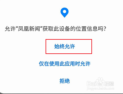 凤凰新闻如何找到推送的相关设置