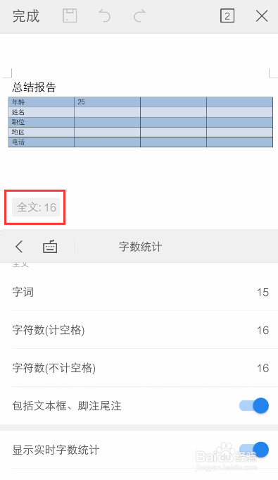 手机WPS怎么查看字数统计
