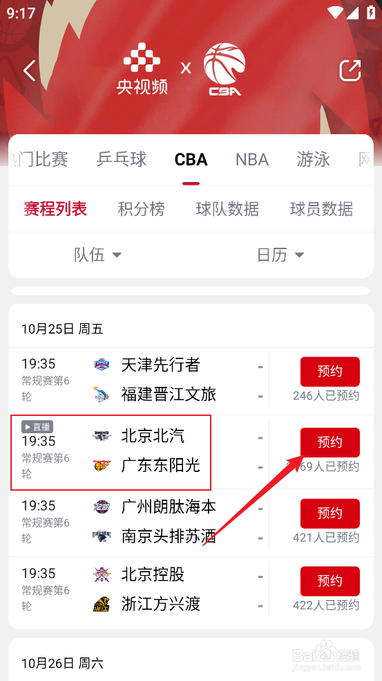 央视频怎么预约观看CBA北京北汽VS广东东阳光