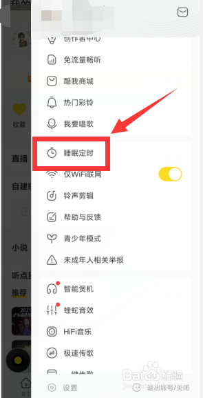 酷我音乐如何设置定时关闭