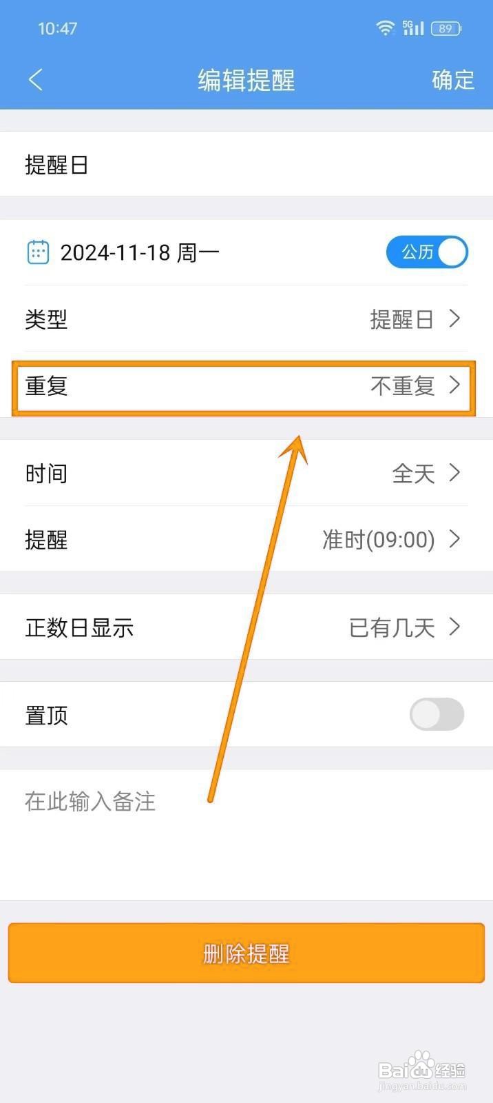 如何《最美日历》设置提醒重复周期?