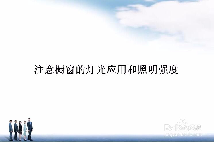 服装店橱窗装修有哪些技巧