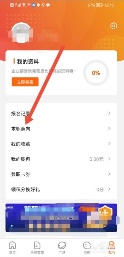 如何使用兼职猫求职版APP选择求职意向