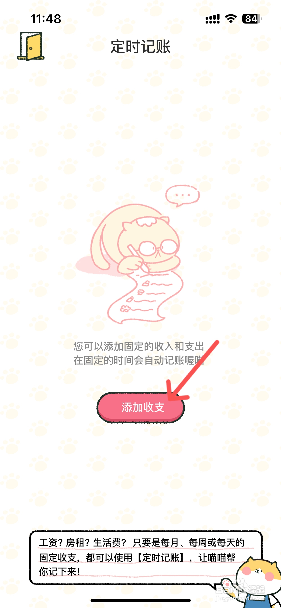 喵喵记账怎么设置收支定时记账
