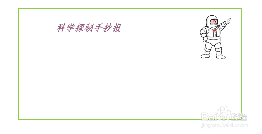 科学探秘手抄报