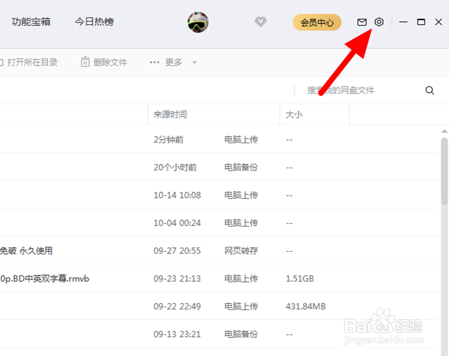 百度网盘电脑版怎么设置下载时电脑不休眠
