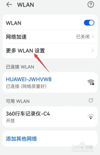 华为怎样开启WLAN安全检测