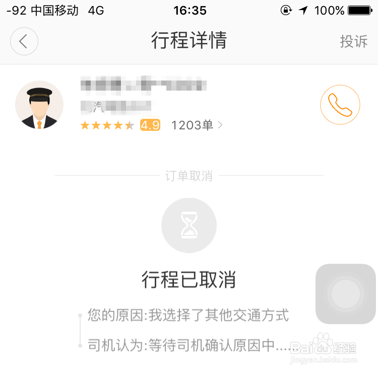 滴滴打车、滴滴出行怎么取消用车、取消行程