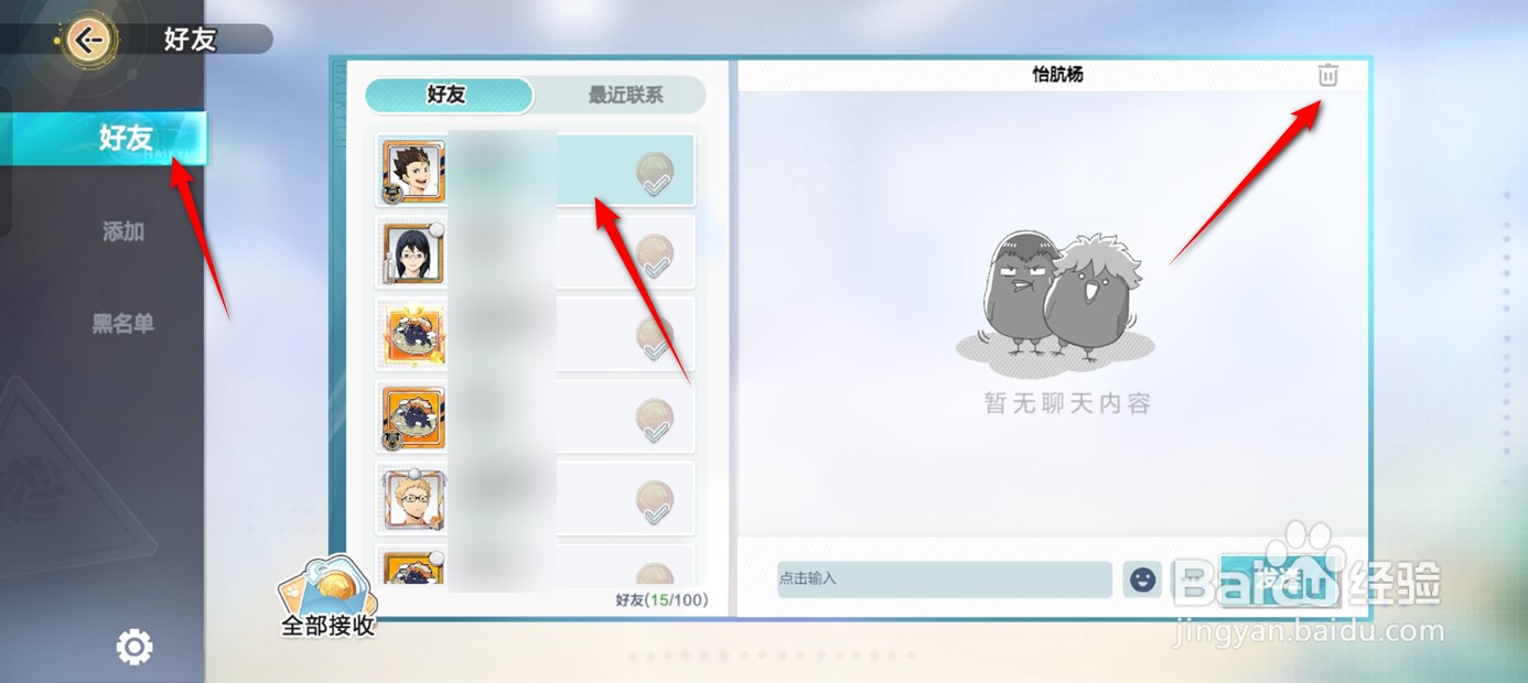 排球少年新的征程好友如何删除