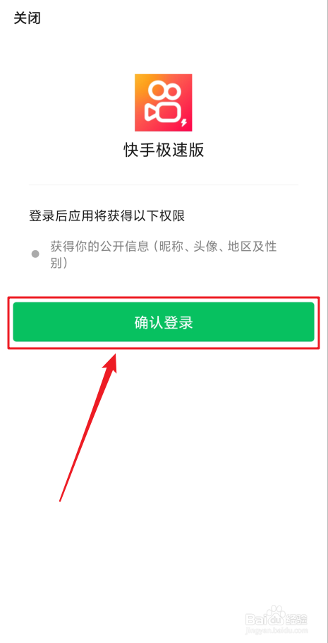 安装快手极速版后首次怎么登录