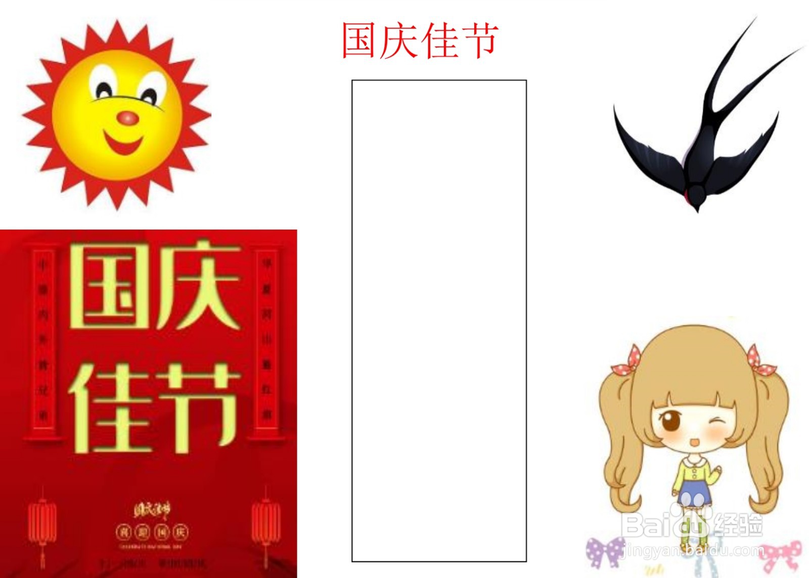 国庆佳节手抄报简单又漂亮