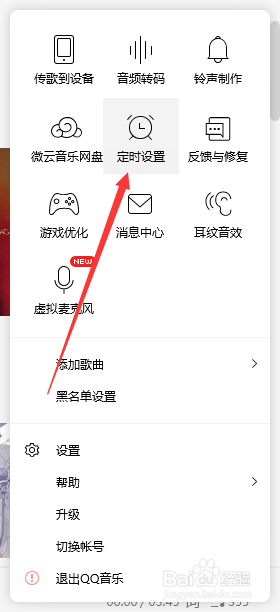 qq音乐定时关机在哪设置