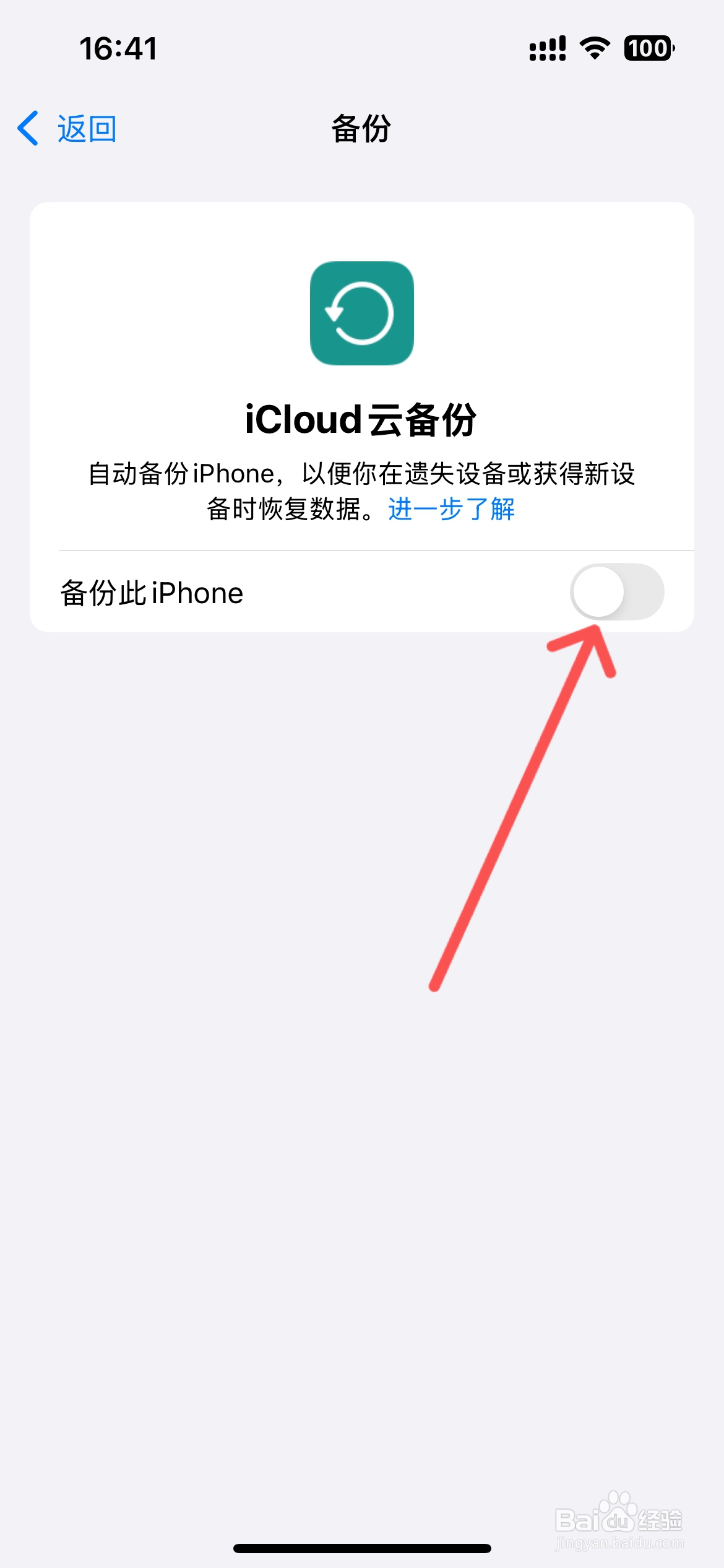 苹果iCloud云备份怎么关闭