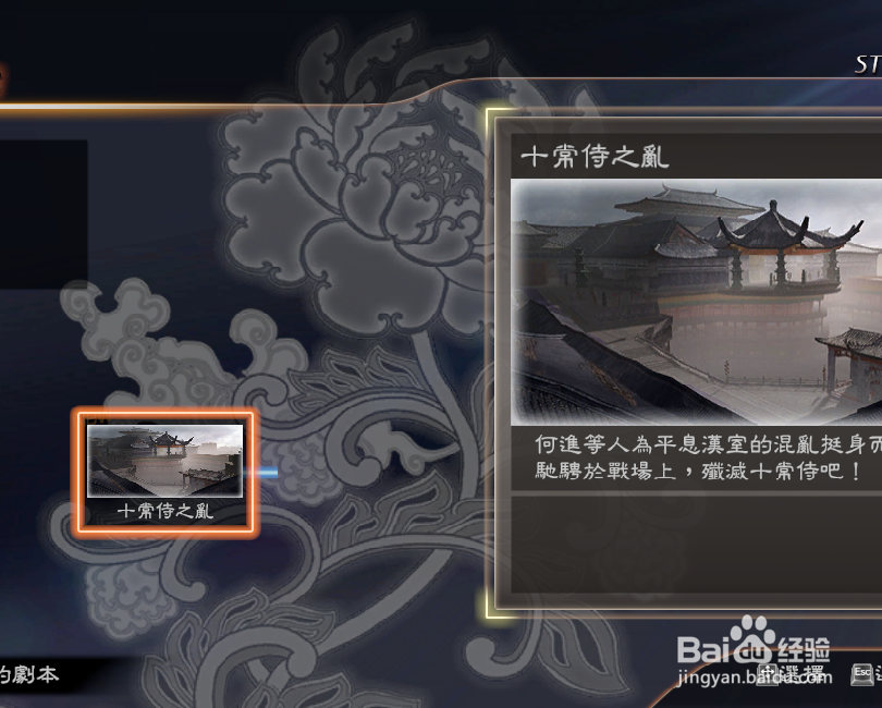 怎样选择三国无双十常侍之乱