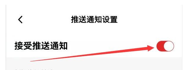 红板报如何开启接受系统推送通知
