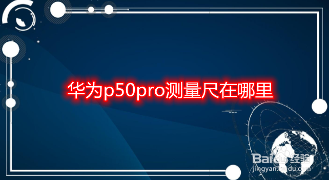 华为p50pro测量尺在哪里