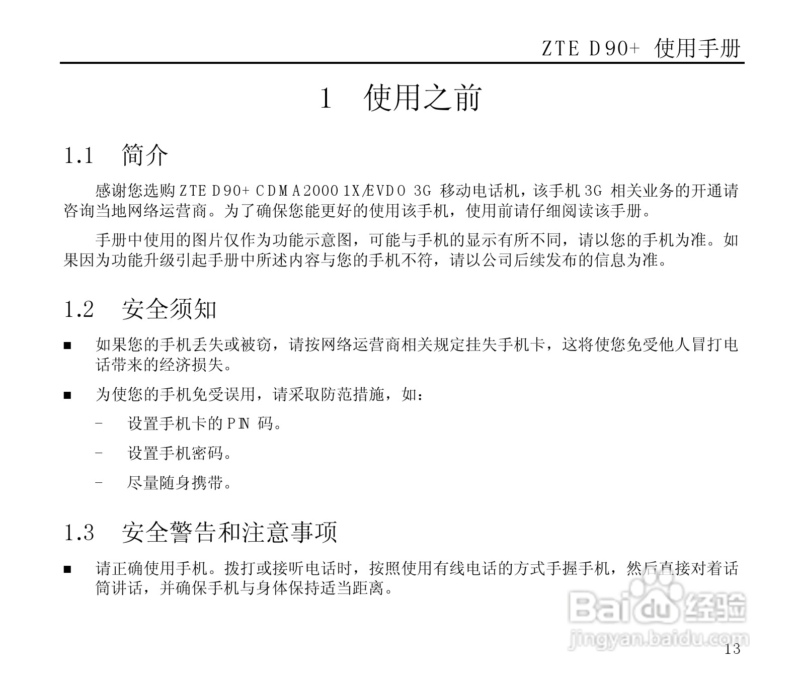 中兴ZTE D90+手机使用说明书:[2]