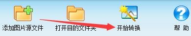如何设置图片转换器转换时旋转图片