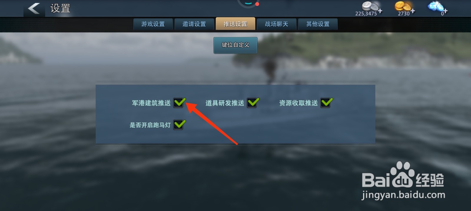 巅峰战舰怎么开启军港建筑推送？