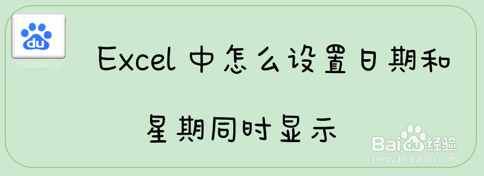 Excel中怎么设置日期和星期同时显示
