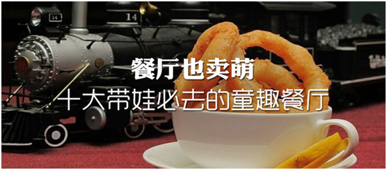 十大带娃必去的童趣餐厅