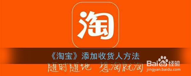 《淘宝》添加收货人方法