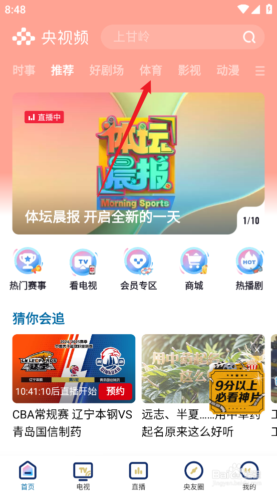央视频如何预约观看CBA浙江稠州金租VS山东高速