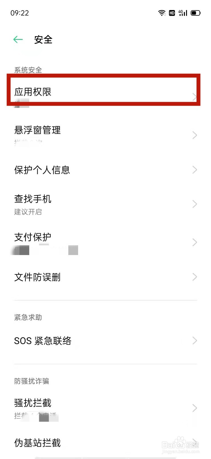 OPPO怎么设置应用权限