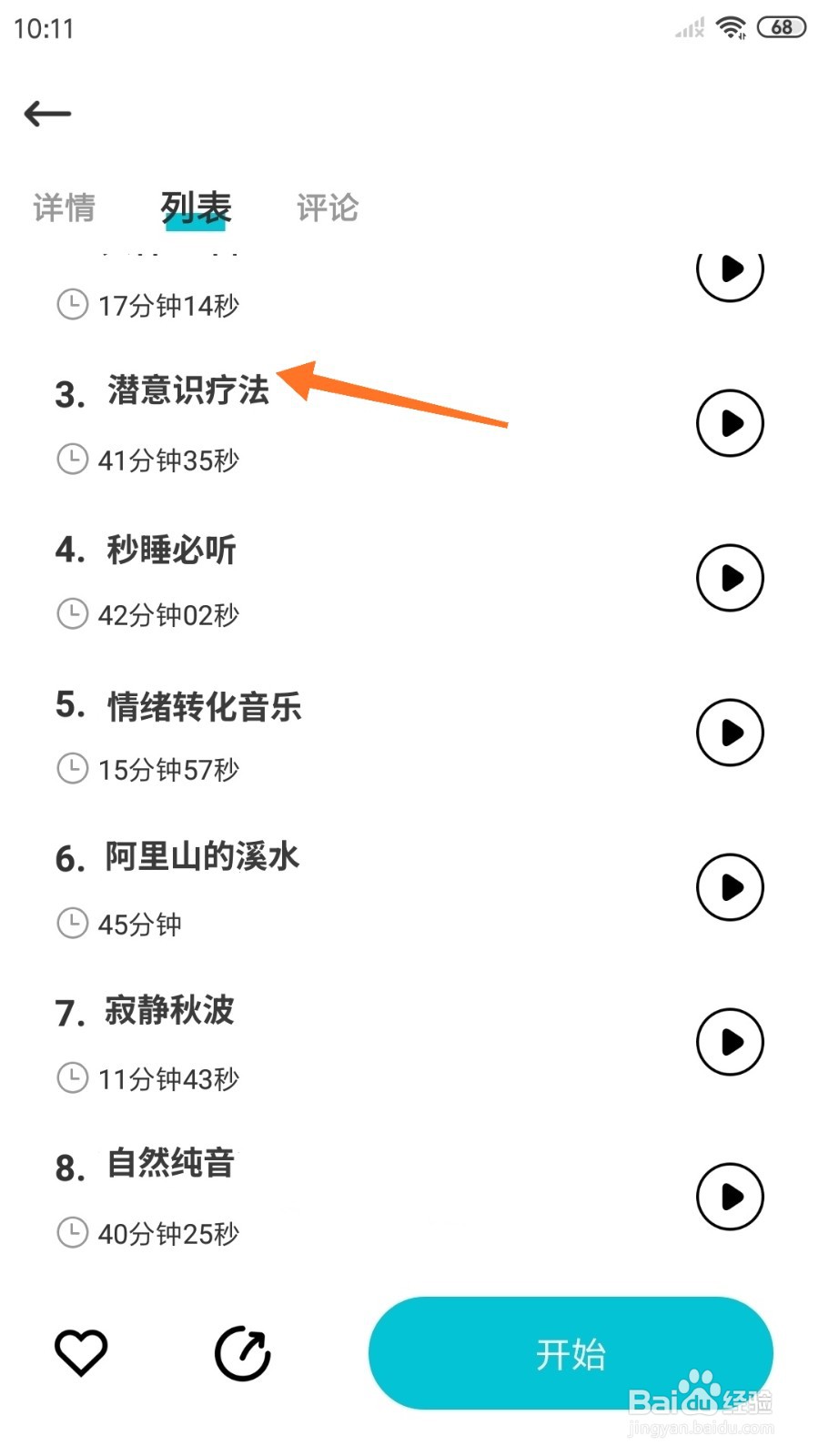Nice冥想中怎么播放潜意识疗法