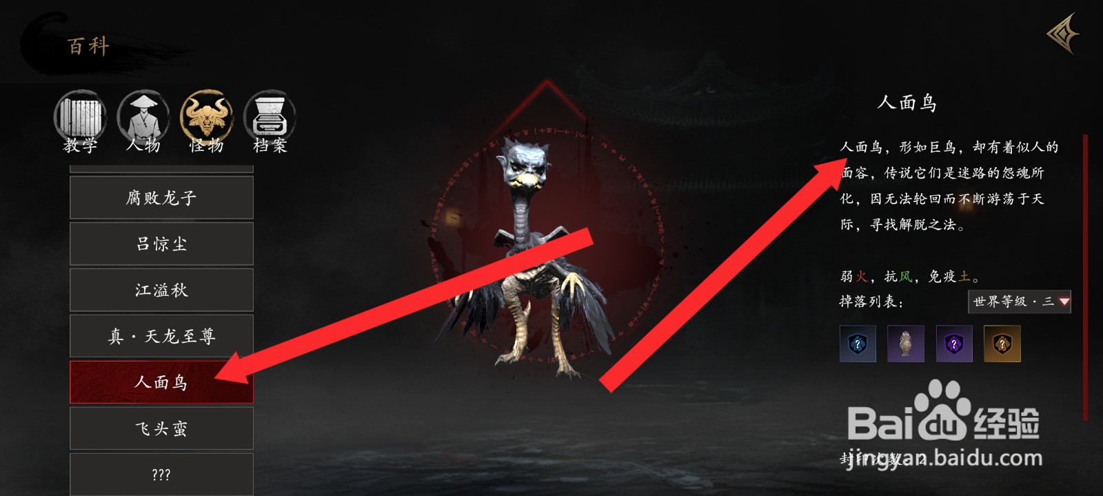 捕盗行纪如何查看人面鸟信息