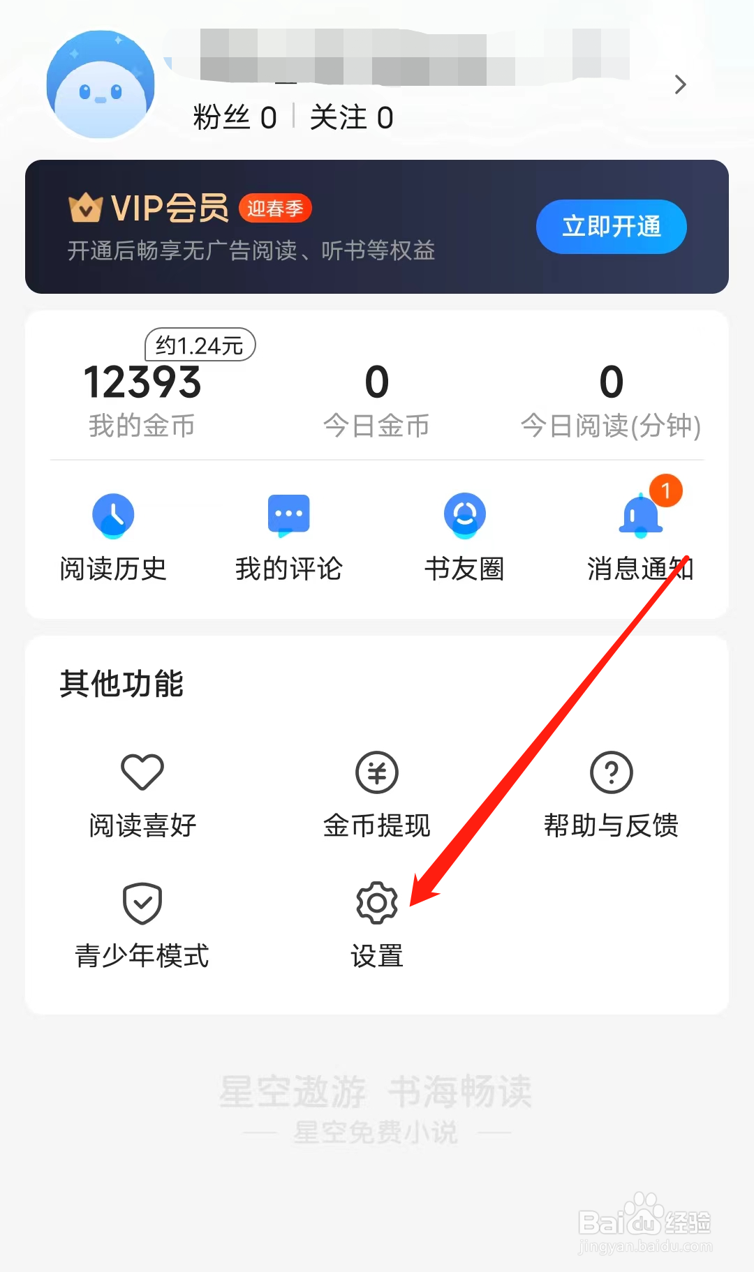 星空小说怎样进入设置