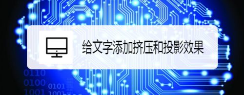 给文字添加挤压和投影效果