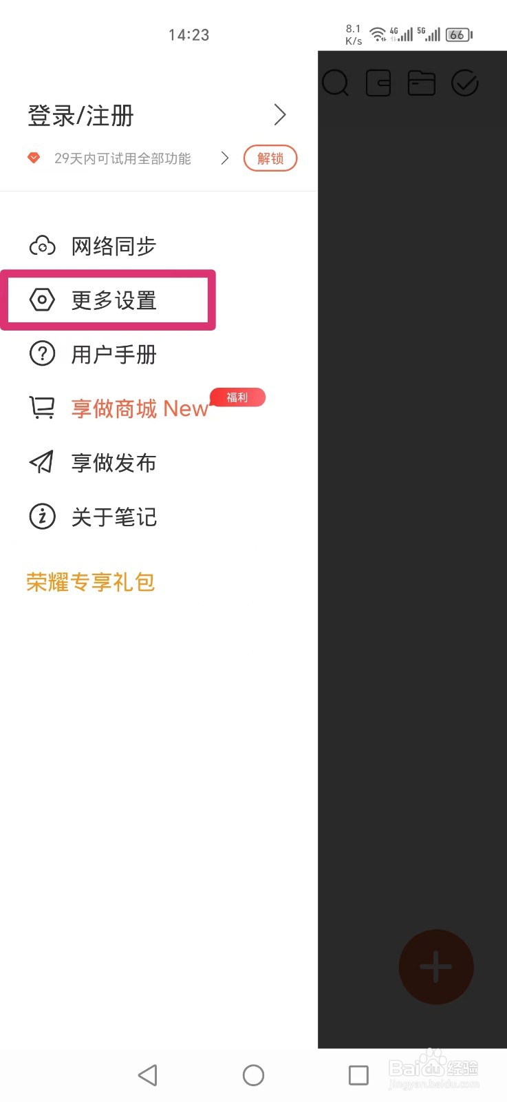 享做笔记APP怎么设置三指点击套选