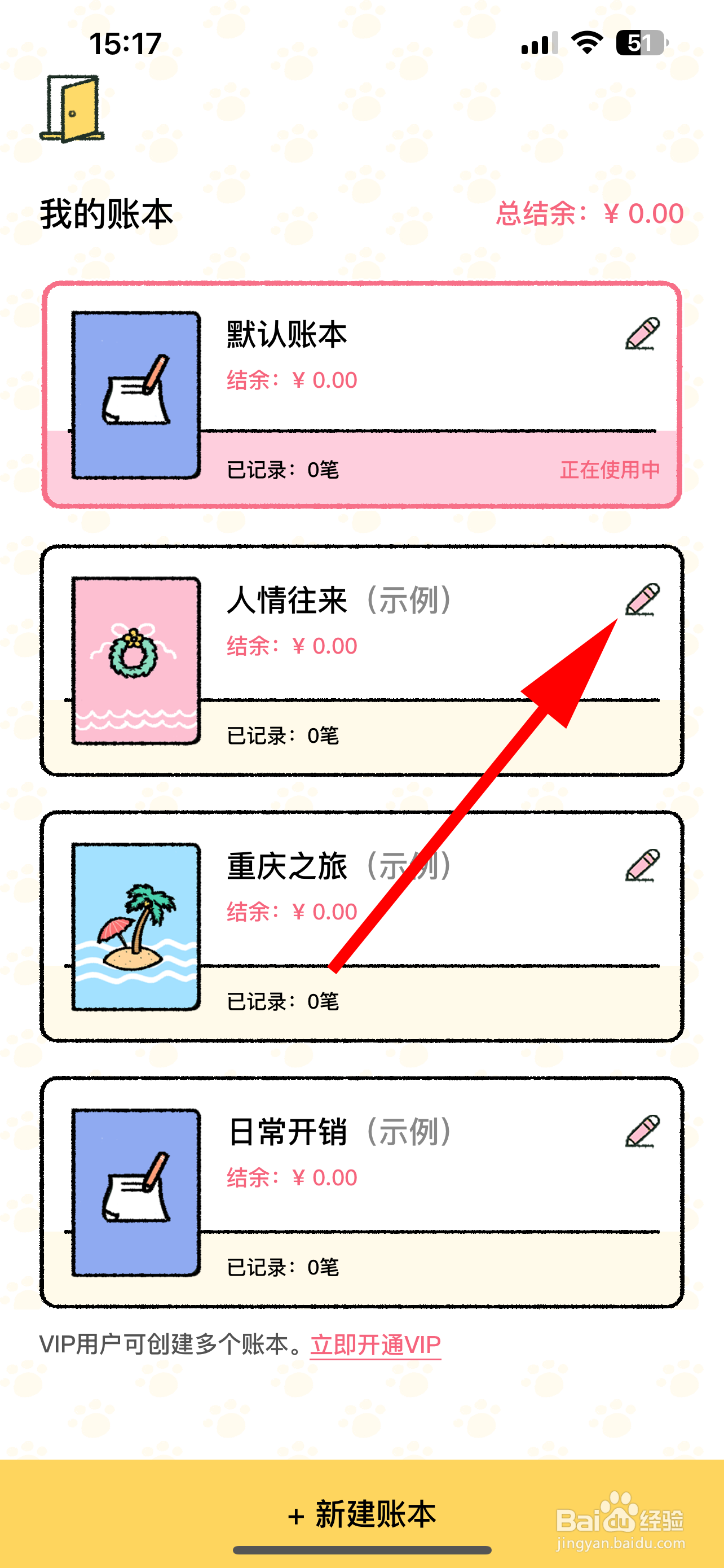 喵喵记账怎么删除账本