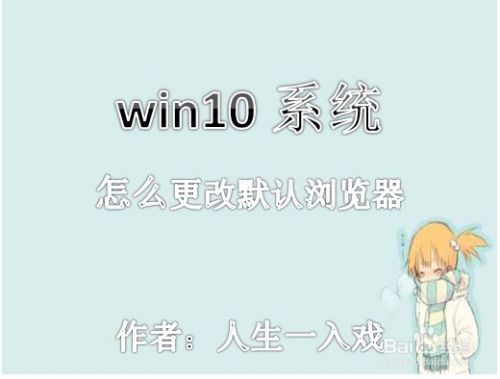 win10系统怎么更改默认浏览器