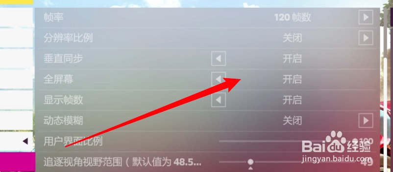 地平线5怎么设置全屏