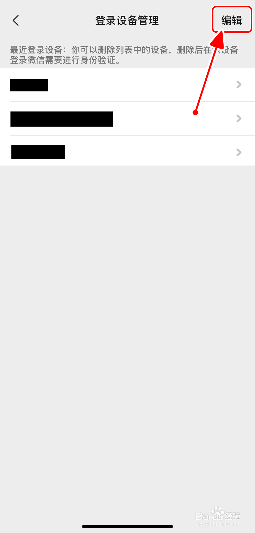 【微信】如何进行登录设备管理