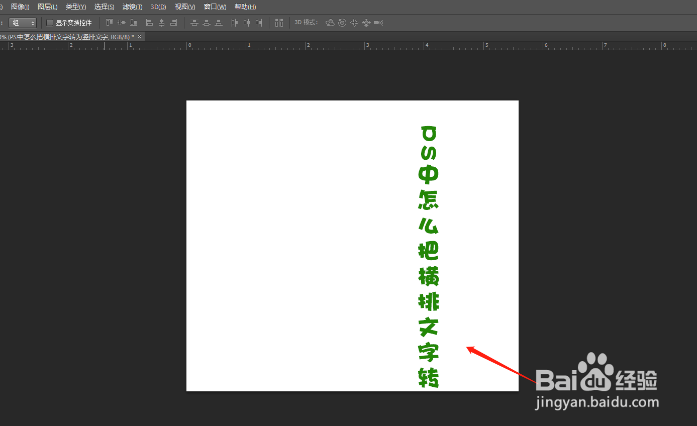 PS中怎么在画布上输入竖排文字