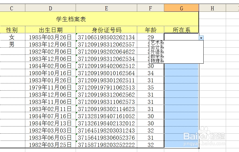 Exce 2003有效性设置下拉列表,学生信息录入