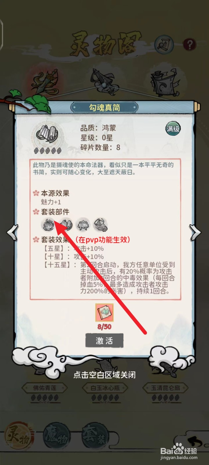 修仙外传如何查看勾魂真简的套装部件