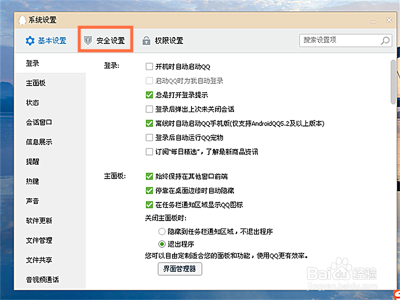 如何在QQ中设置QQ锁和安全防护