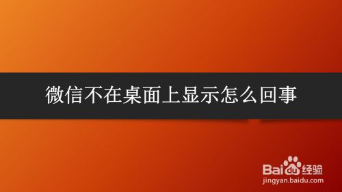 微信不在桌面上显示怎么回事