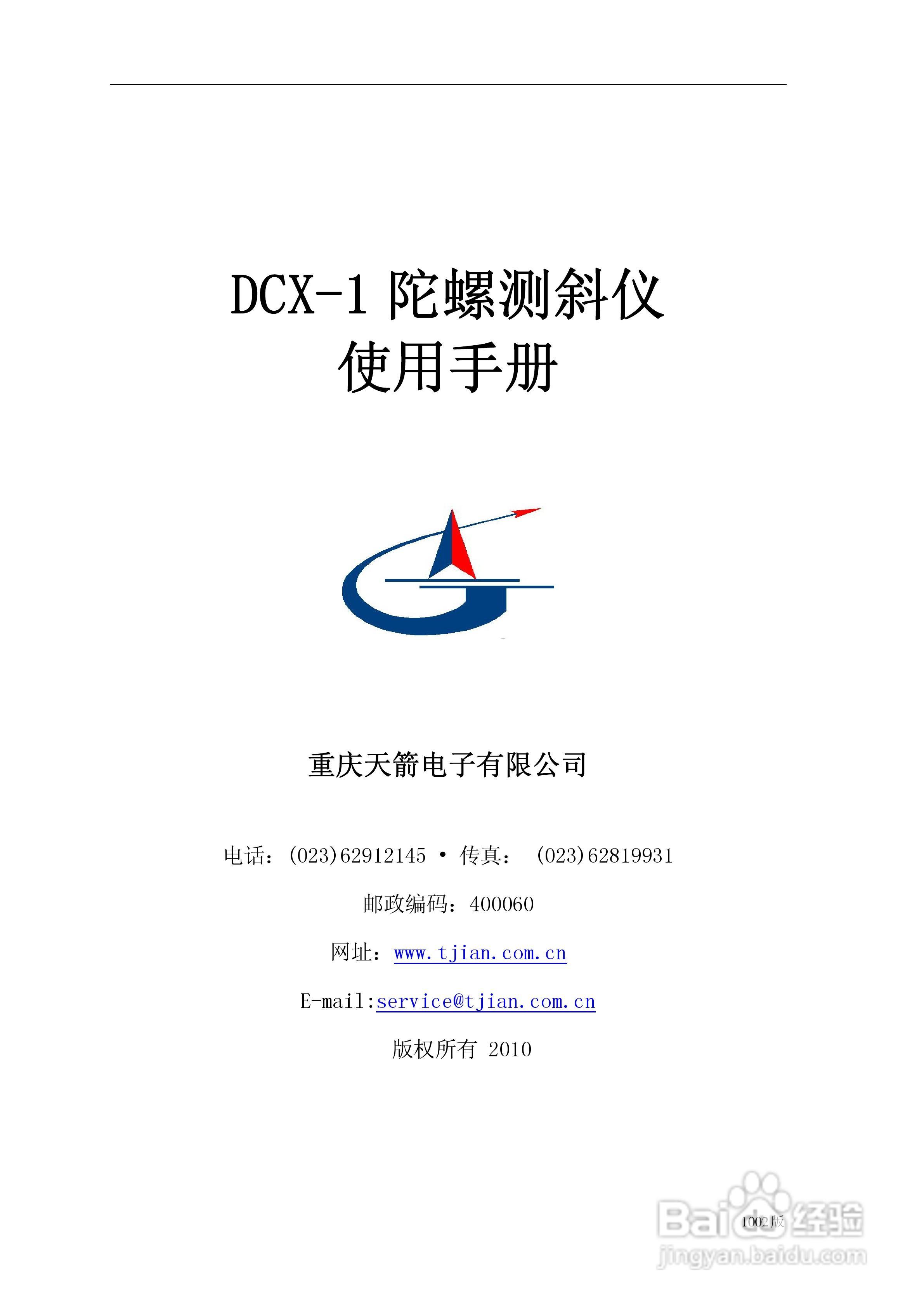 天箭DCX-1型动调陀螺测斜仪的使用说明书:[1]