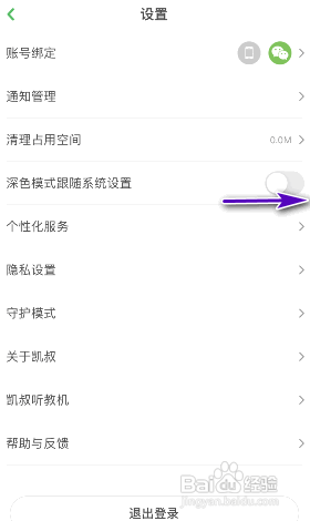 凯叔讲故事APP如何开启深色模式跟随系统设置