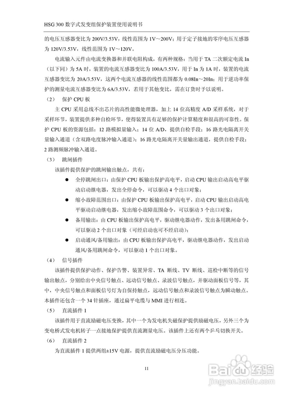 四方立德 HSG 300 数字式发变组保护装置使用说明书:[2]