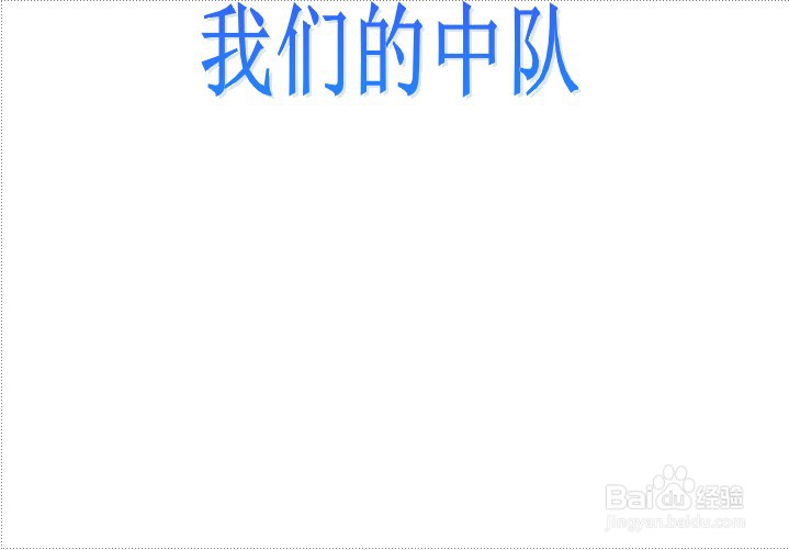 我们的中队手抄报