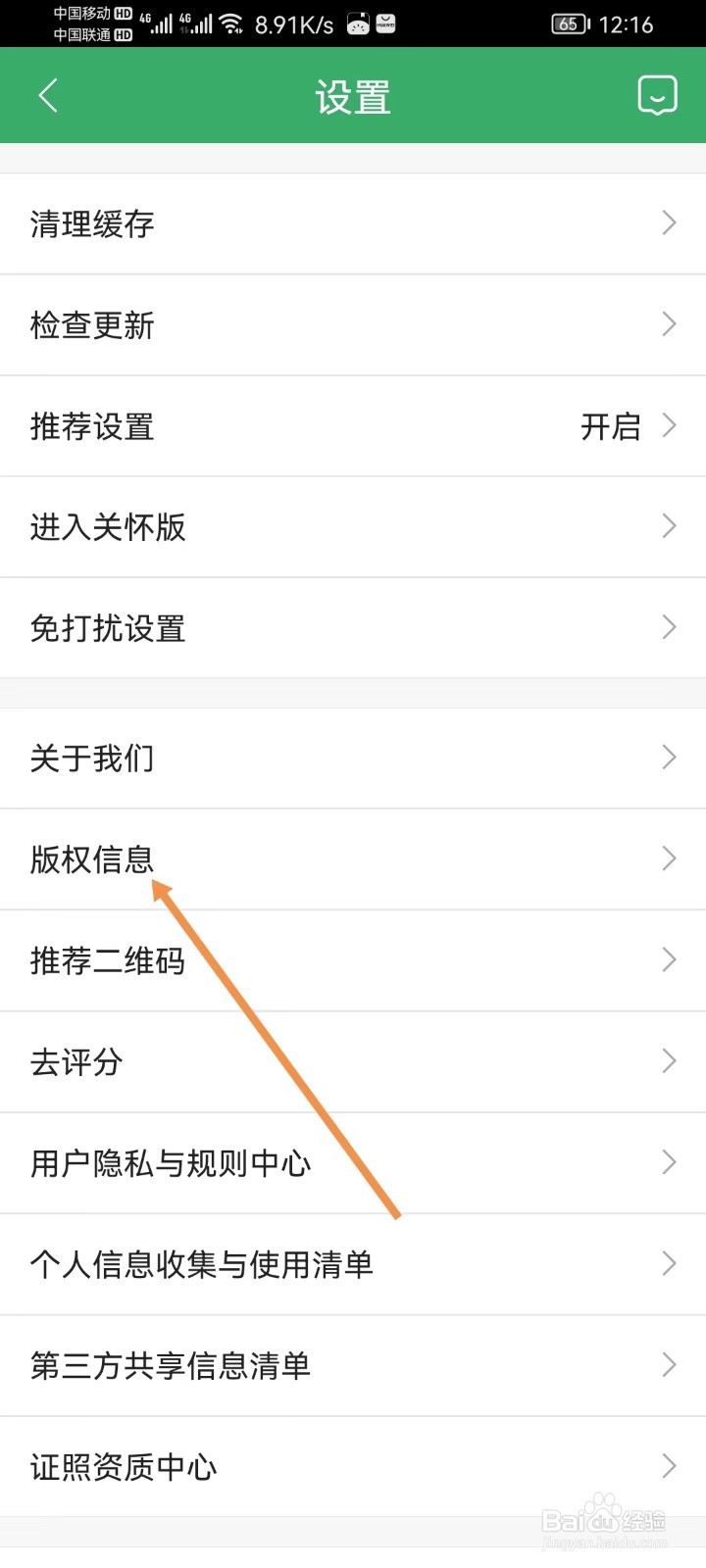 链家软件怎样查看版权信息