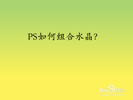PS如何组合水晶