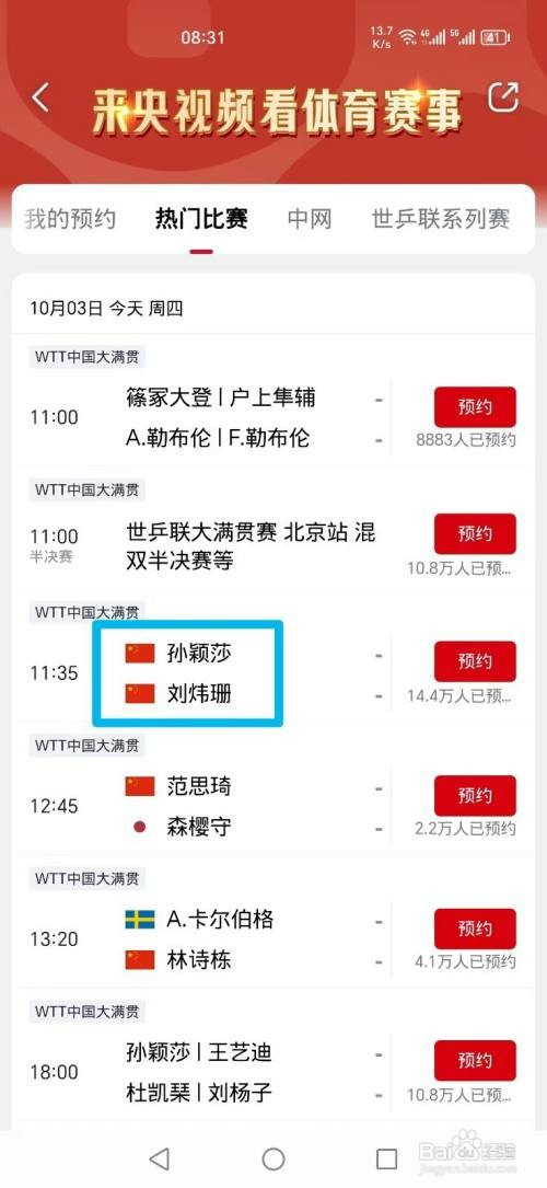 央视频APP如何看WTT孙颖莎VS刘炜珊比赛直播